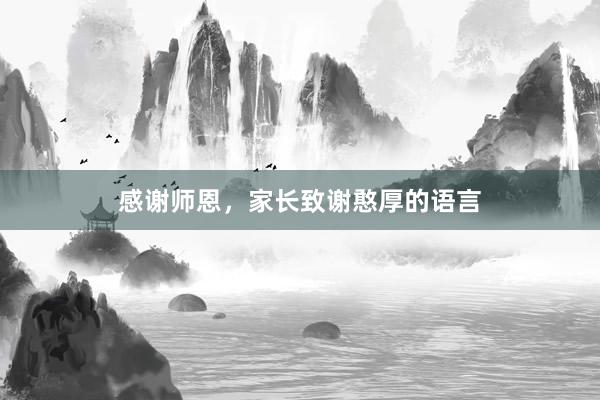 感谢师恩,家长致谢憨厚的语言