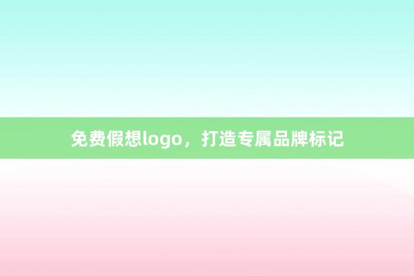 免费假想logo，打造专属品牌标记