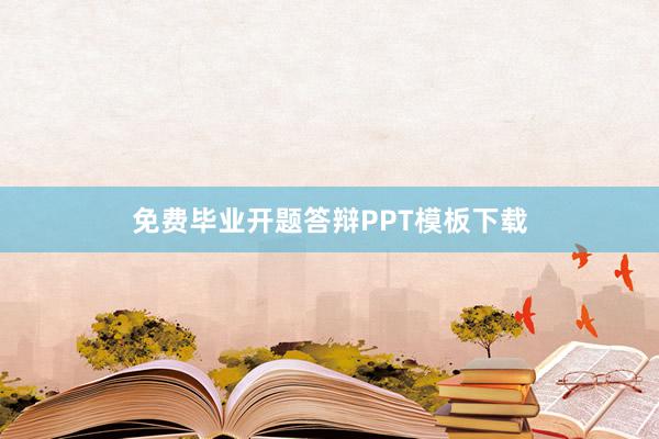 免费毕业开题答辩PPT模板下载