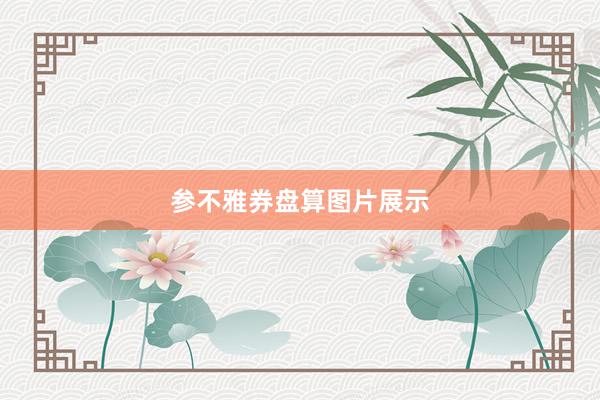 参不雅券盘算图片展示