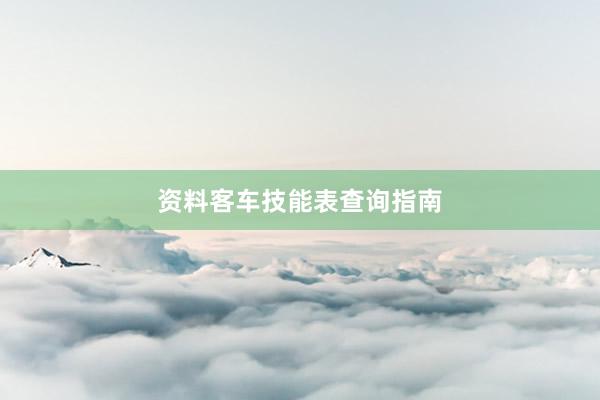 资料客车技能表查询指南