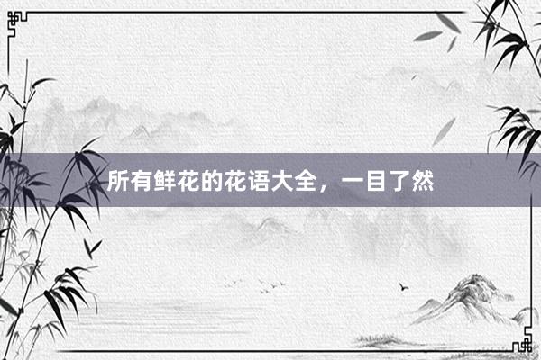 所有鲜花的花语大全，一目了然