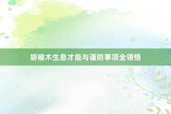 胡椒木生息才能与谨防事项全领悟